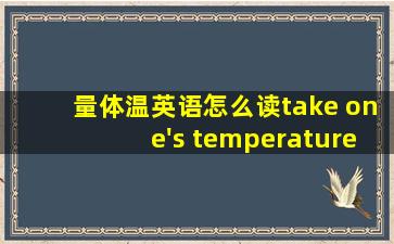 量体温英语怎么读take one's temperature